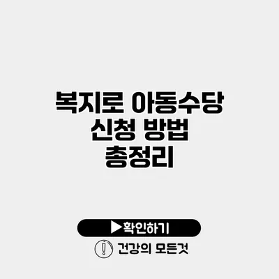복지로 아동수당 신청 방법 총정리