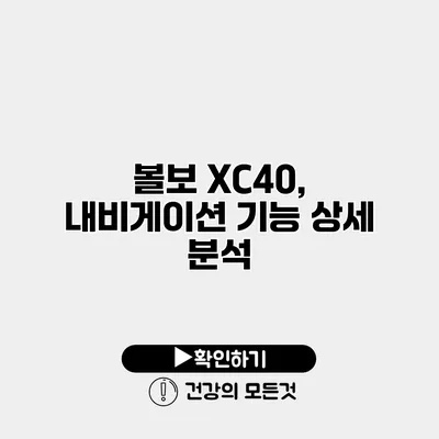 볼보 XC40, 내비게이션 기능 상세 분석