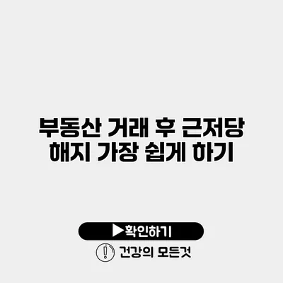 부동산 거래 후 근저당 해지 가장 쉽게 하기