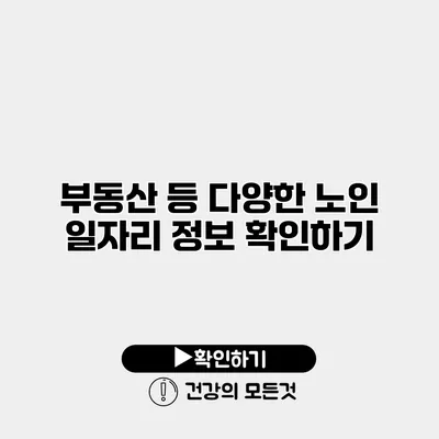 부동산 등 다양한 노인 일자리 정보 확인하기