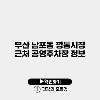 부산 남포동 깡통시장 근처 공영주차장 정보