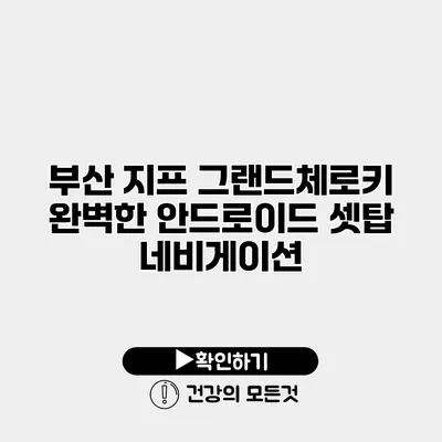 부산 지프 그랜드체로키 완벽한 안드로이드 셋탑 네비게이션