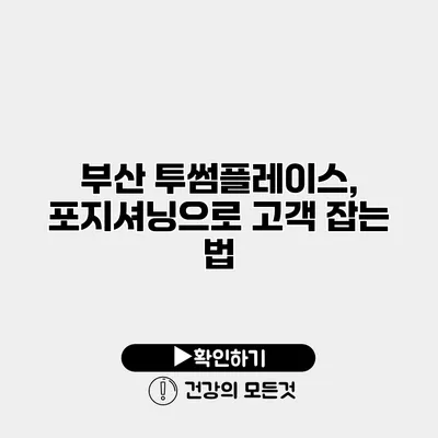부산 투썸플레이스, 포지셔닝으로 고객 잡는 법
