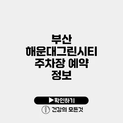 부산 해운대그린시티 주차장 예약 정보