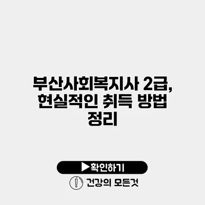 부산사회복지사 2급, 현실적인 취득 방법 정리