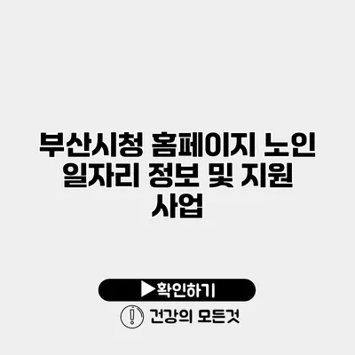 부산시청 홈페이지 노인 일자리 정보 및 지원 사업
