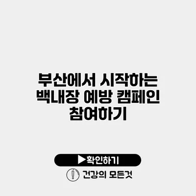 부산에서 시작하는 백내장 예방 캠페인 참여하기