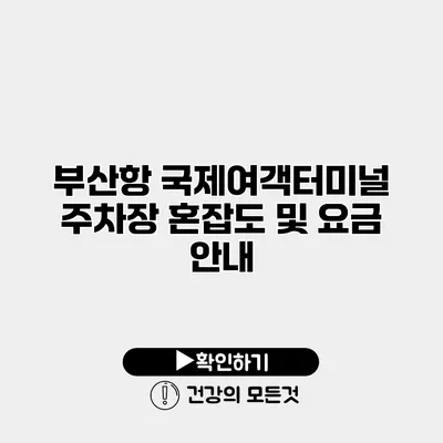 부산항 국제여객터미널 주차장 혼잡도 및 요금 안내