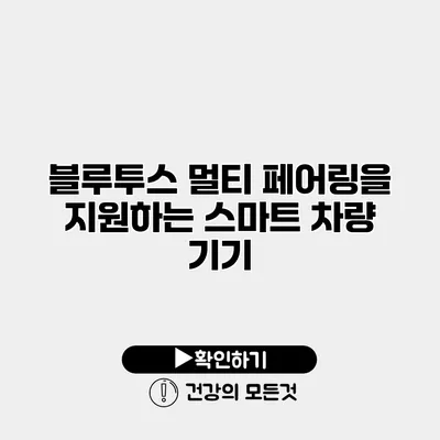 블루투스 멀티 페어링을 지원하는 스마트 차량 기기