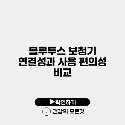 블루투스 보청기 연결성과 사용 편의성 비교