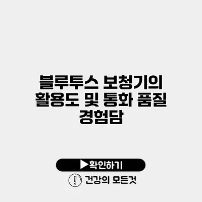 블루투스 보청기의 활용도 및 통화 품질 경험담