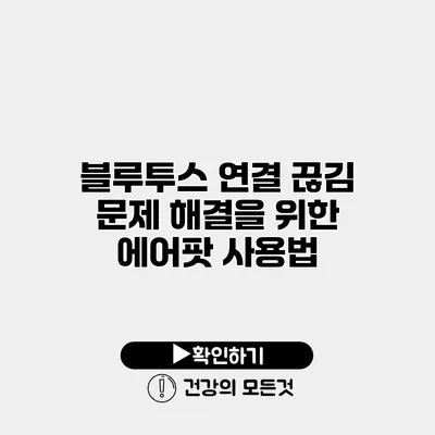 블루투스 연결 끊김 문제 해결을 위한 에어팟 사용법