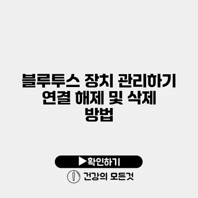 블루투스 장치 관리하기 연결 해제 및 삭제 방법