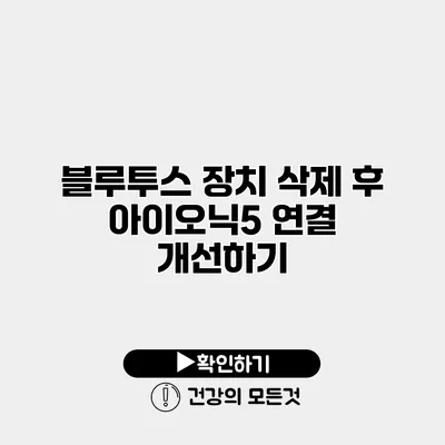블루투스 장치 삭제 후 아이오닉5 연결 개선하기