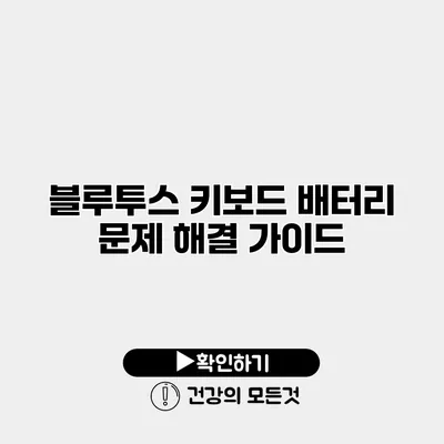 블루투스 키보드 배터리 문제 해결 가이드