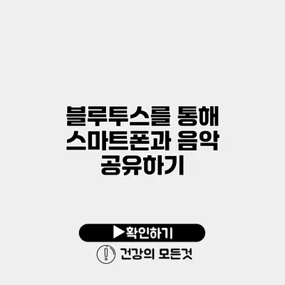 블루투스를 통해 스마트폰과 음악 공유하기