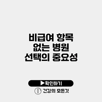 비급여 항목 없는 병원 선택의 중요성