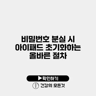 비밀번호 분실 시 아이패드 초기화하는 올바른 절차