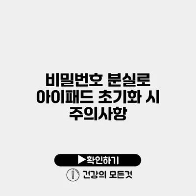 비밀번호 분실로 아이패드 초기화 시 주의사항