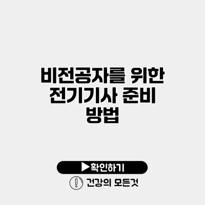 비전공자를 위한 전기기사 준비 방법