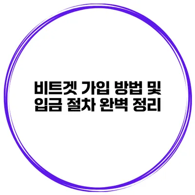 비트겟 가입 방법 및 입금 절차 완벽 정리