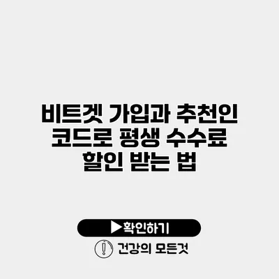 비트겟 가입과 추천인 코드로 평생 수수료 할인 받는 법