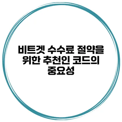 비트겟 수수료 절약을 위한 추천인 코드의 중요성