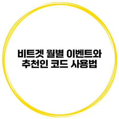 비트겟 월별 이벤트와 추천인 코드 사용법