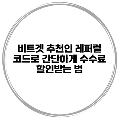 비트겟 추천인 레퍼럴 코드로 간단하게 수수료 할인받는 법