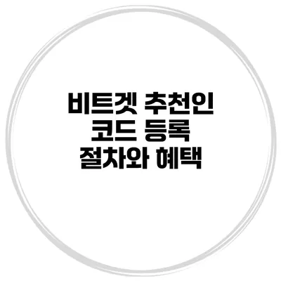 비트겟 추천인 코드 등록 절차와 혜택