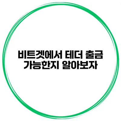 비트겟에서 테더 출금 가능한지 알아보자