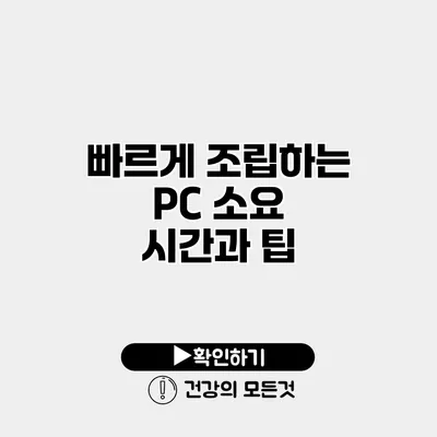 빠르게 조립하는 PC 소요 시간과 팁