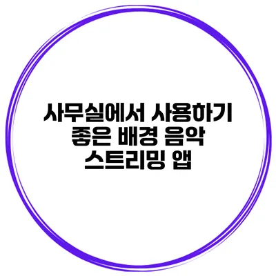 사무실에서 사용하기 좋은 배경 음악 스트리밍 앱