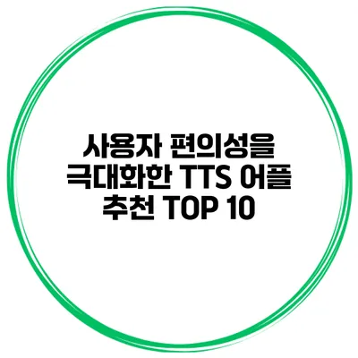 사용자 편의성을 극대화한 TTS 어플 추천 TOP 10