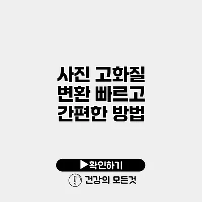 사진 고화질 변환 빠르고 간편한 방법