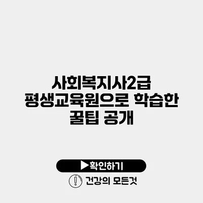 사회복지사2급 평생교육원으로 학습한 꿀팁 공개