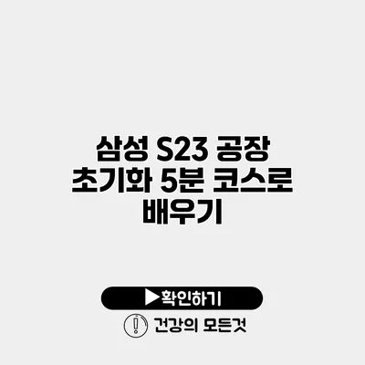 삼성 S23 공장 초기화 5분 코스로 배우기