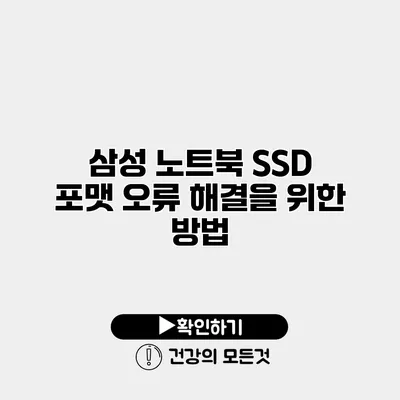 삼성 노트북 SSD 포맷 오류 해결을 위한 방법