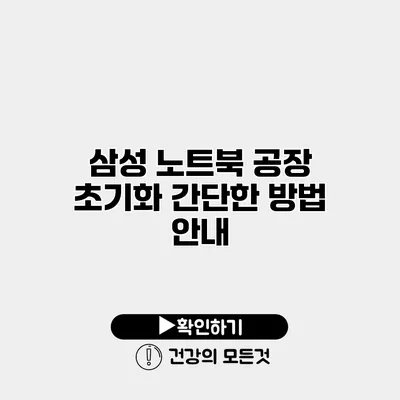 삼성 노트북 공장 초기화 간단한 방법 안내