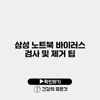삼성 노트북 바이러스 검사 및 제거 팁