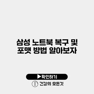 삼성 노트북 복구 및 포맷 방법 알아보자