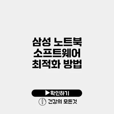 삼성 노트북 소프트웨어 최적화 방법