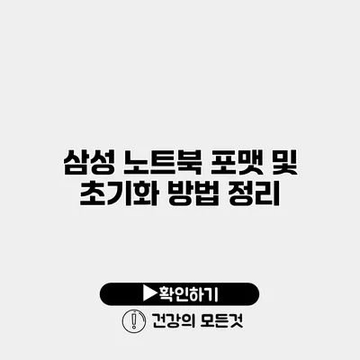 삼성 노트북 포맷 및 초기화 방법 정리