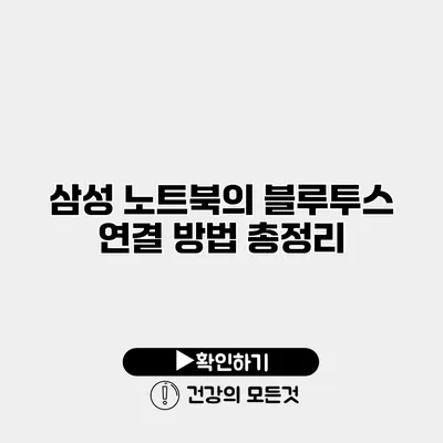 삼성 노트북의 블루투스 연결 방법 총정리