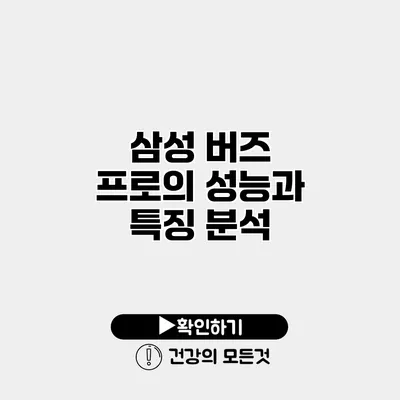 삼성 버즈 프로의 성능과 특징 분석