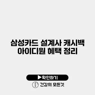 삼성카드 설계사 캐시백 아이디원 혜택 정리