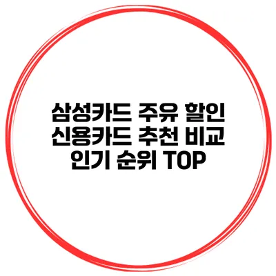 삼성카드 주유 할인 신용카드 추천 비교 인기 순위 TOP
