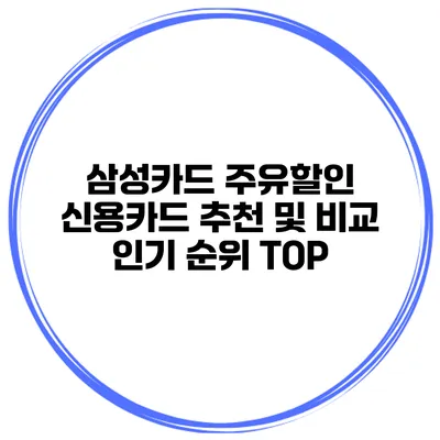 삼성카드 주유할인 신용카드 추천 및 비교 인기 순위 TOP