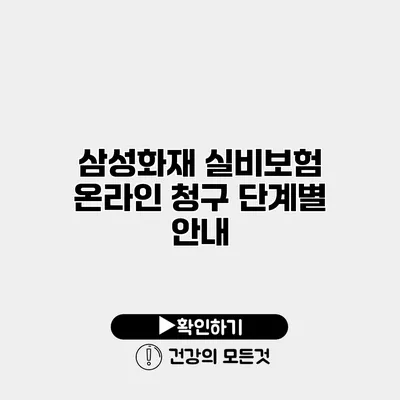 삼성화재 실비보험 온라인 청구 단계별 안내