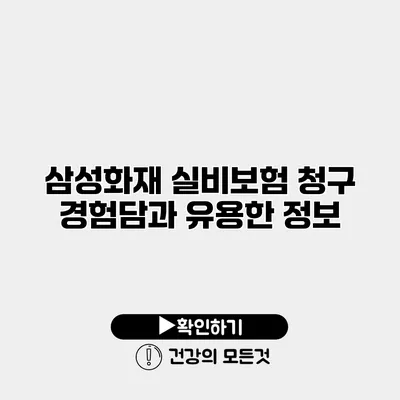 삼성화재 실비보험 청구 경험담과 유용한 정보